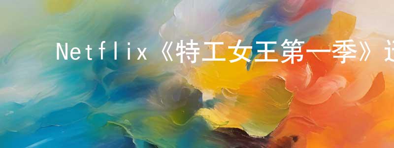 ﻿曹红荣发布﻿Netflix《特工女王第一季》迅雷下载/在线观看/百度云-犯罪/历史载-美剧天堂